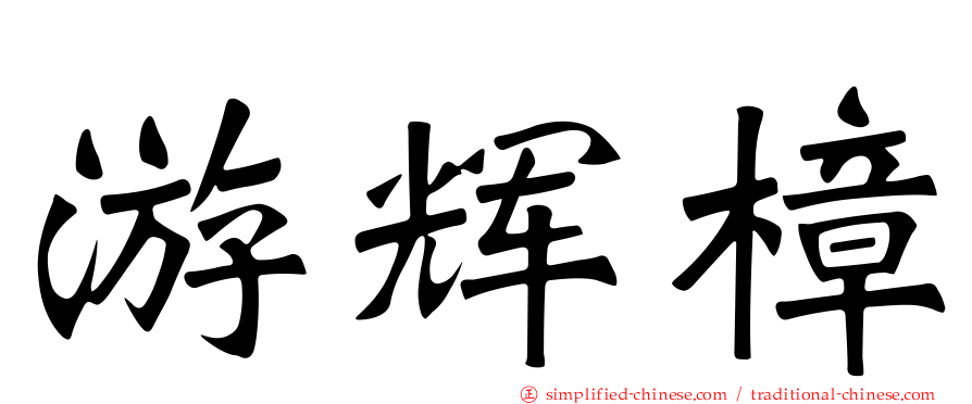 游辉樟