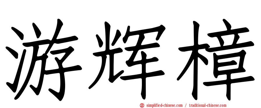 游辉樟