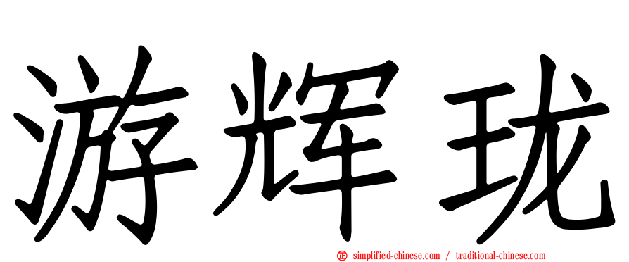 游辉珑