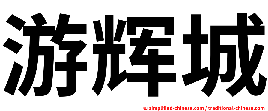 游辉城
