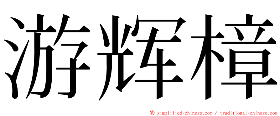 游辉樟 ming font