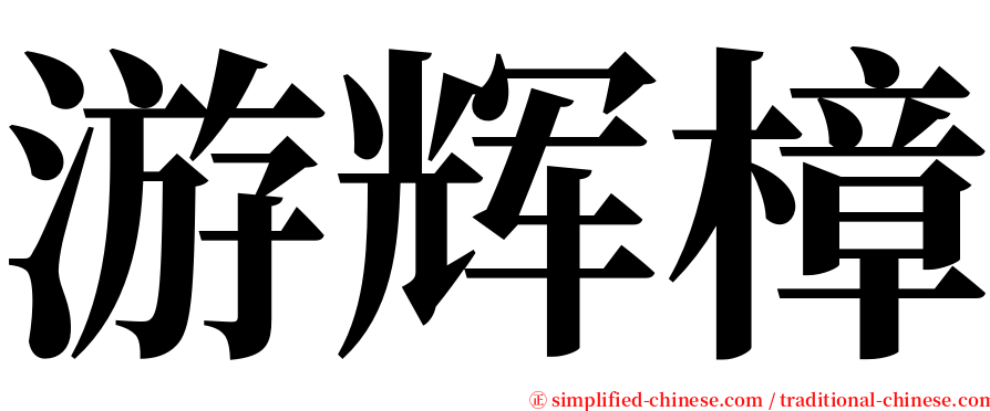 游辉樟 serif font
