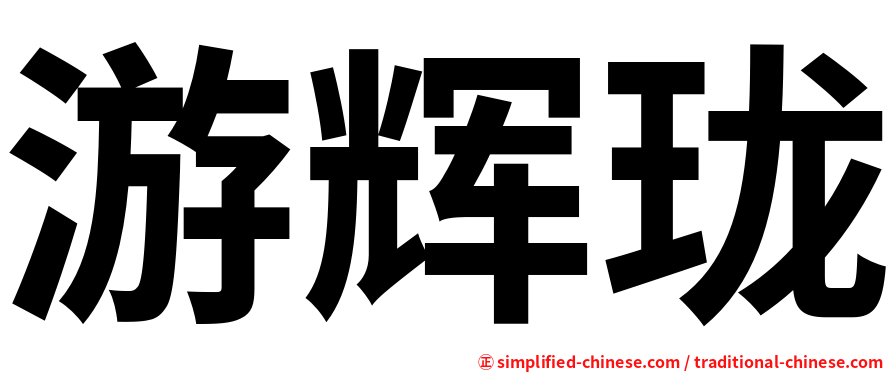 游辉珑