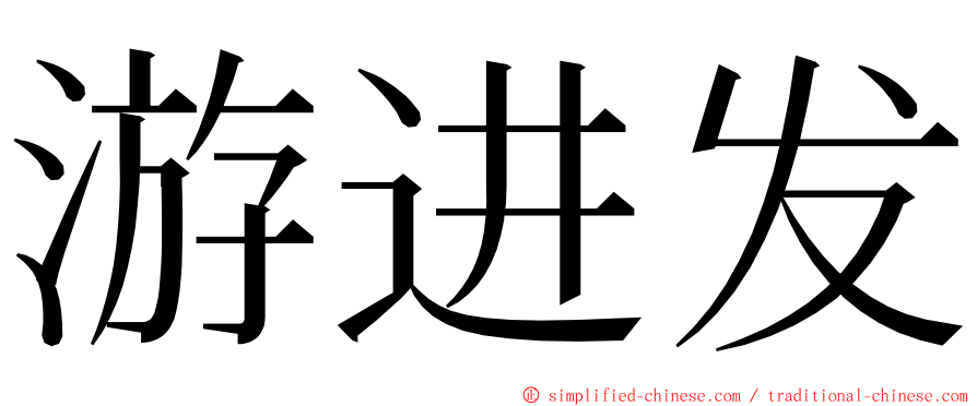 游进发 ming font