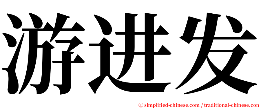游进发 serif font