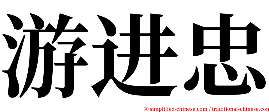 游进忠 serif font