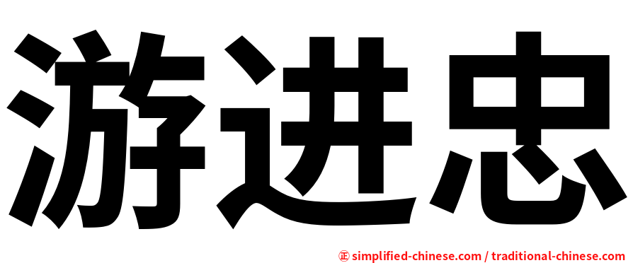 游进忠