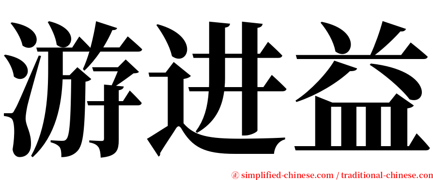 游进益 serif font