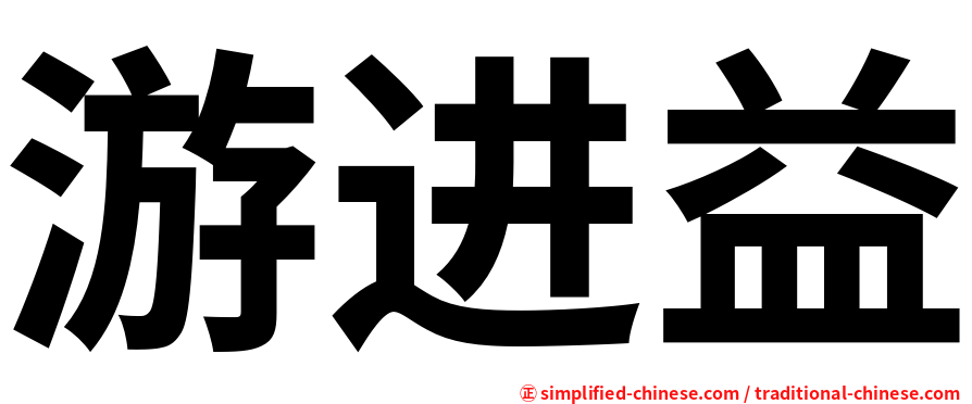 游进益