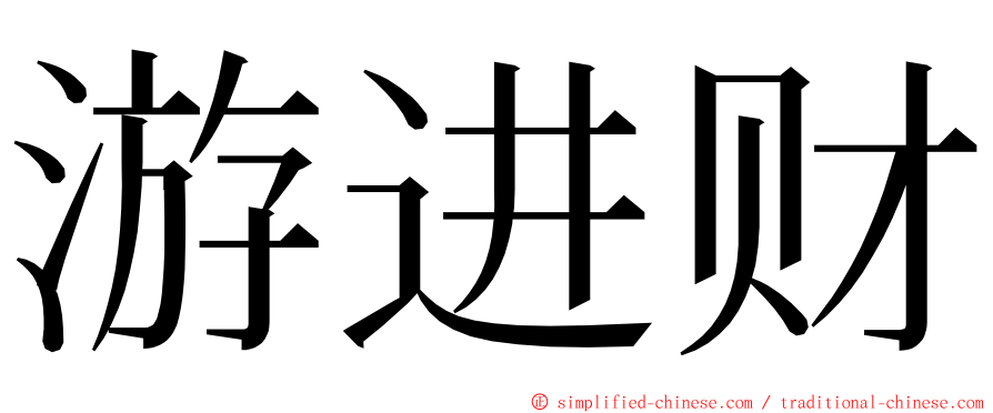 游进财 ming font