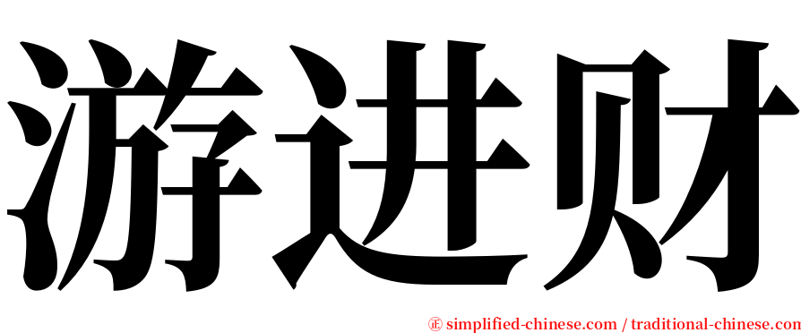 游进财 serif font