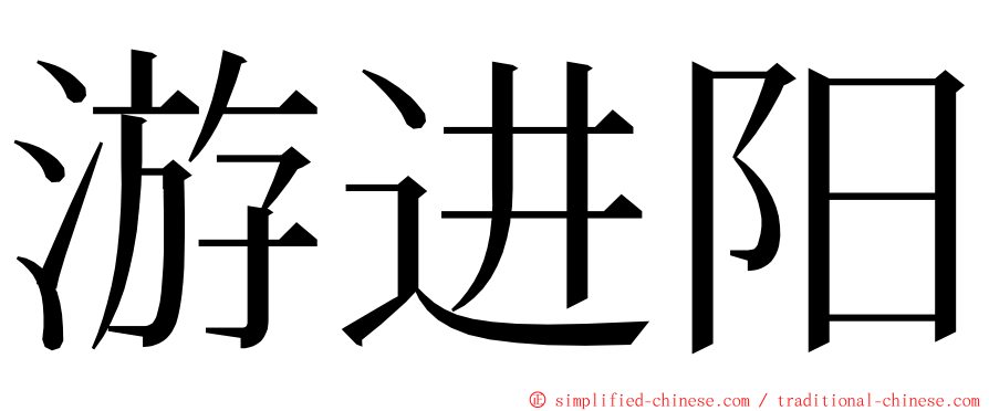 游进阳 ming font