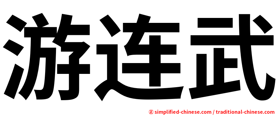 游连武