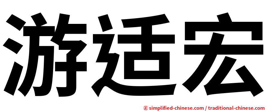 游适宏