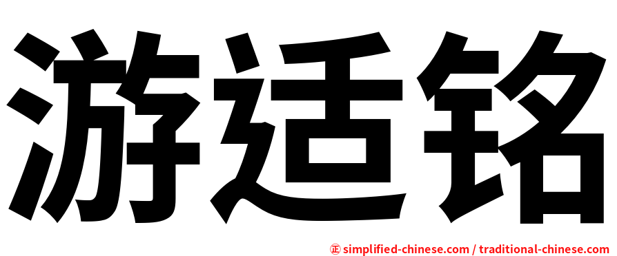 游适铭