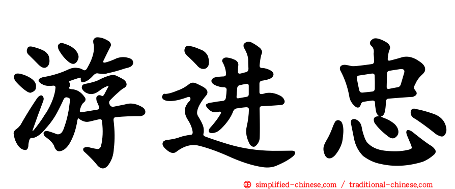 游进忠