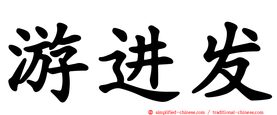 游进发