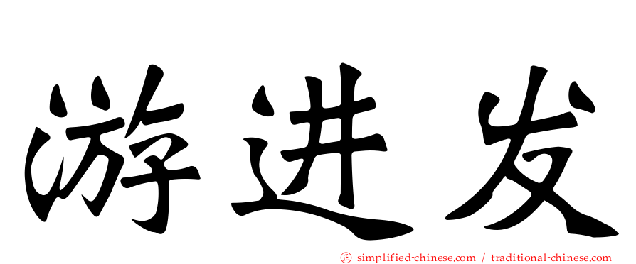 游进发