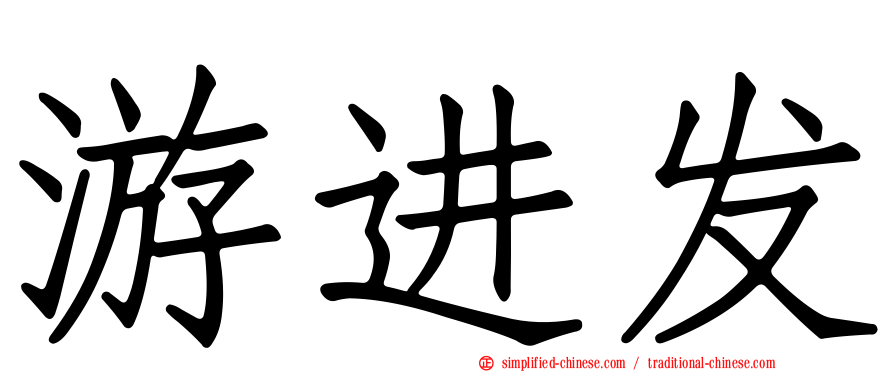 游进发