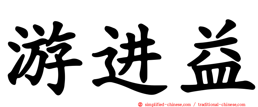 游进益