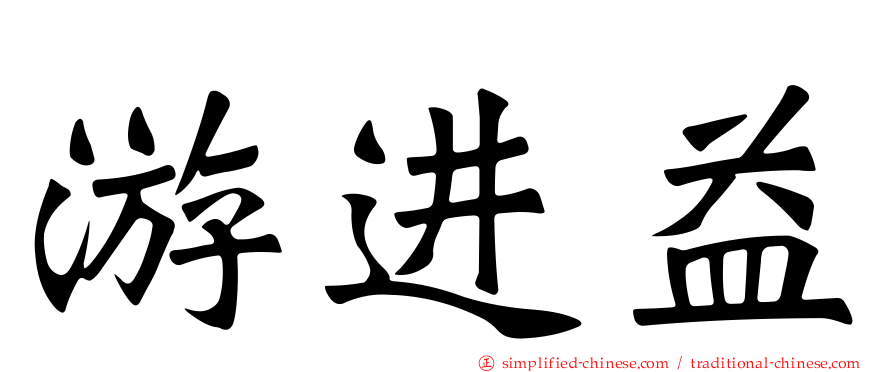 游进益