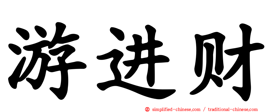 游进财