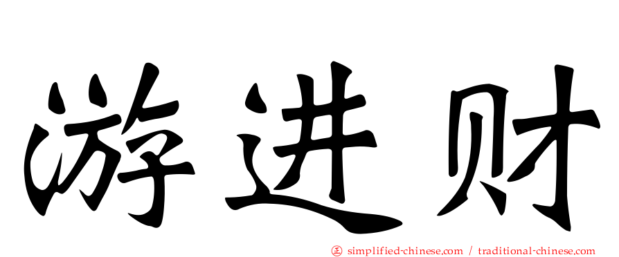 游进财