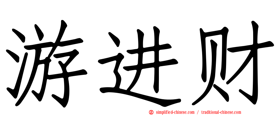 游进财