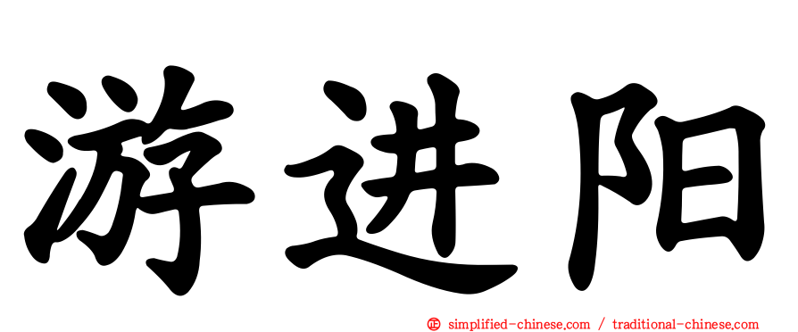 游进阳