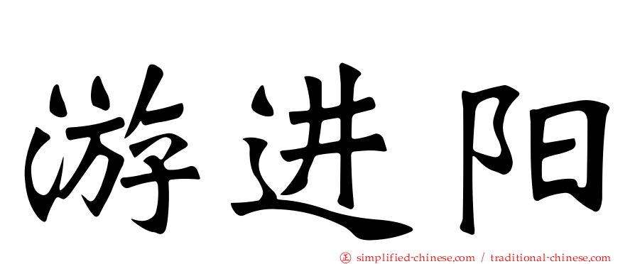 游进阳