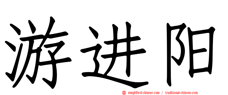 游进阳