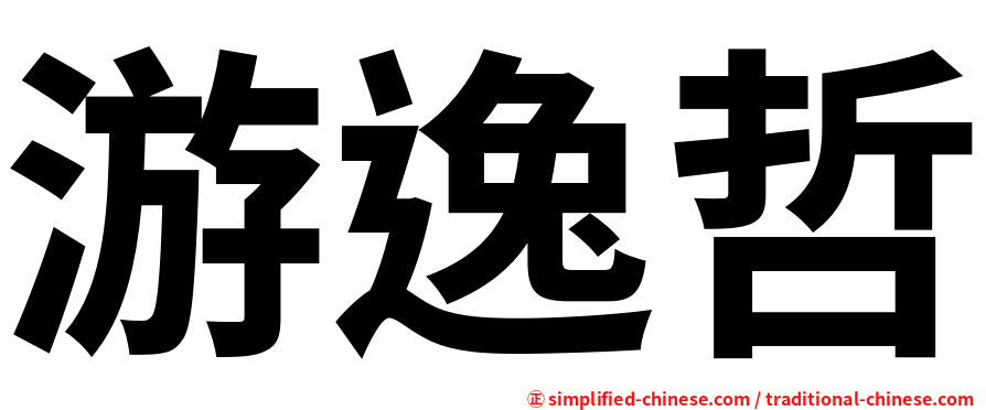 游逸哲