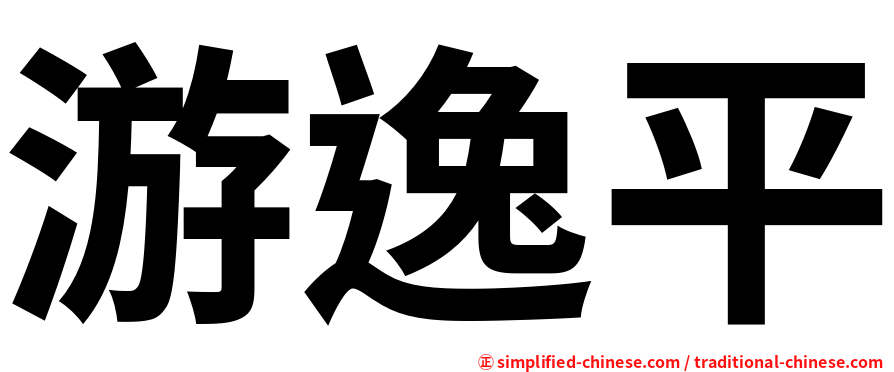 游逸平
