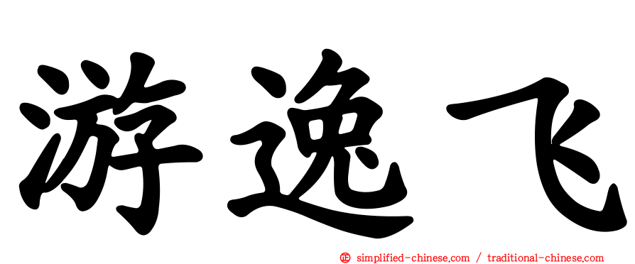 游逸飞