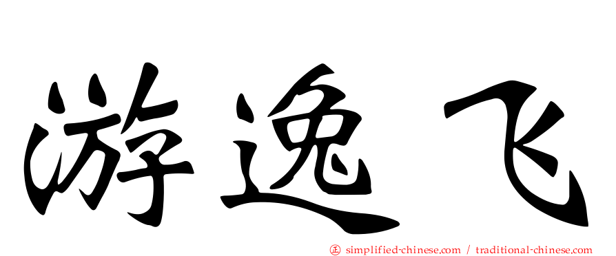 游逸飞