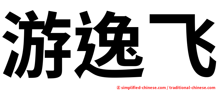 游逸飞