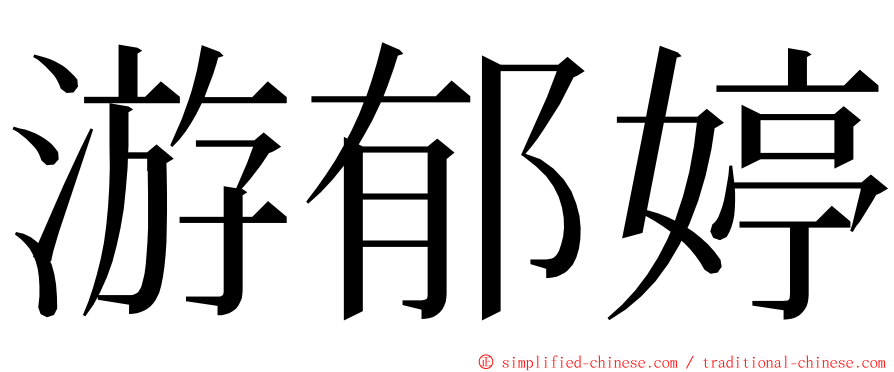 游郁婷 ming font