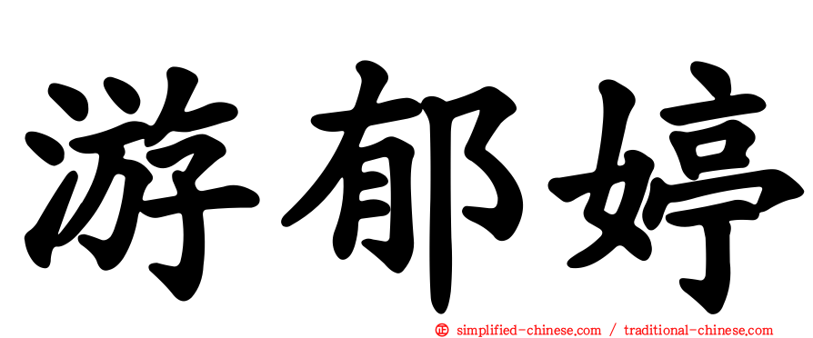 游郁婷