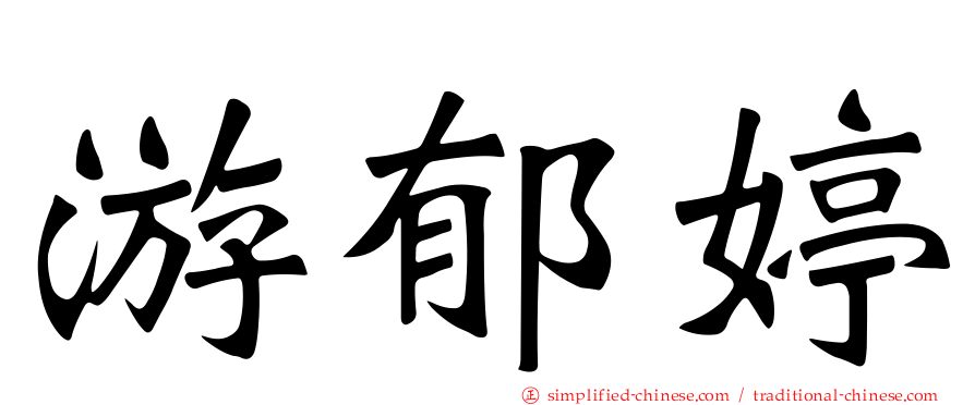 游郁婷
