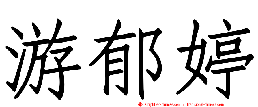 游郁婷