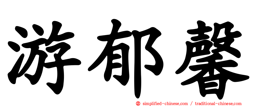 游郁馨