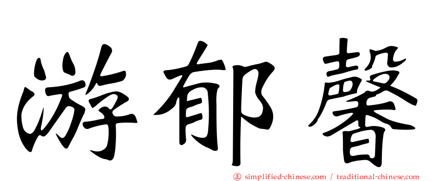 游郁馨