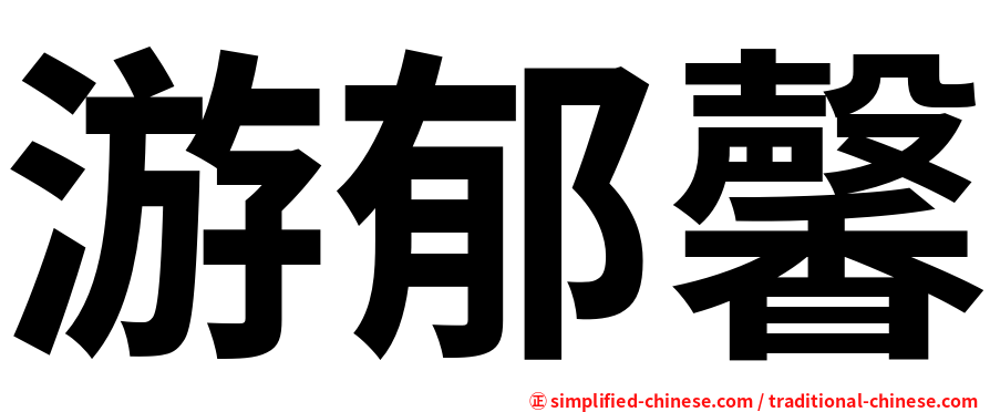 游郁馨