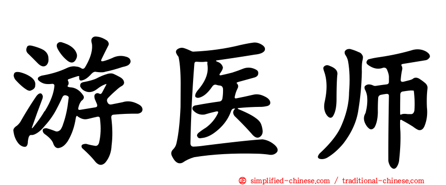 游医师