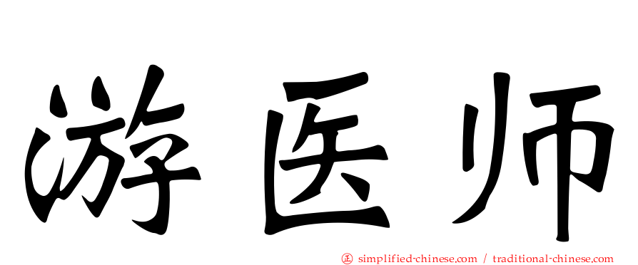 游医师