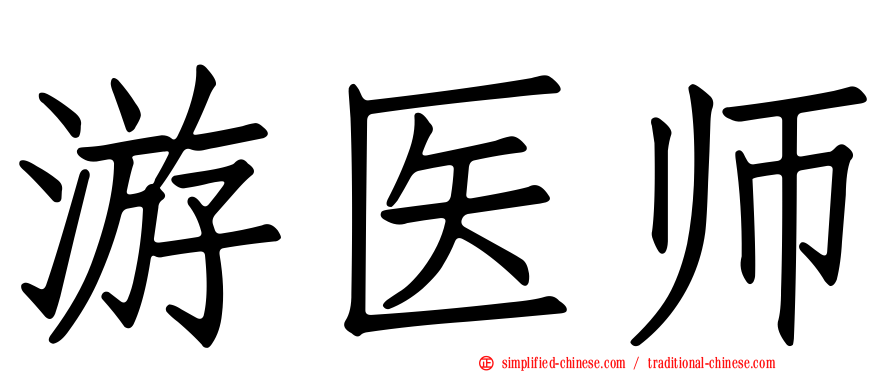 游医师