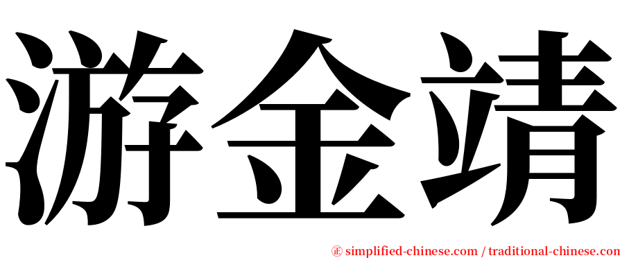 游金靖 serif font