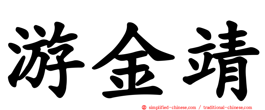 游金靖