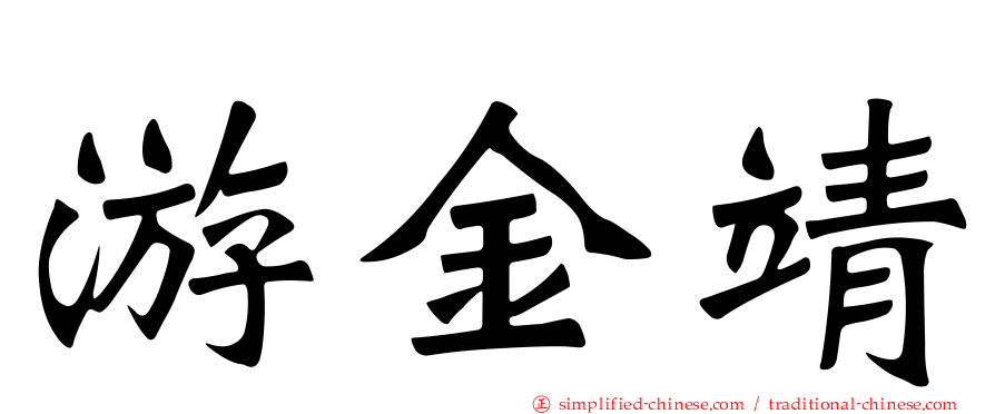 游金靖