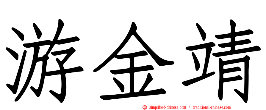 游金靖